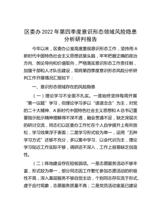 意识形态领域风险隐患分析研判报告