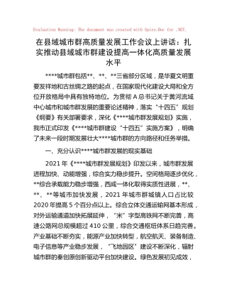 在县域城市群高质量发展工作会议上讲话