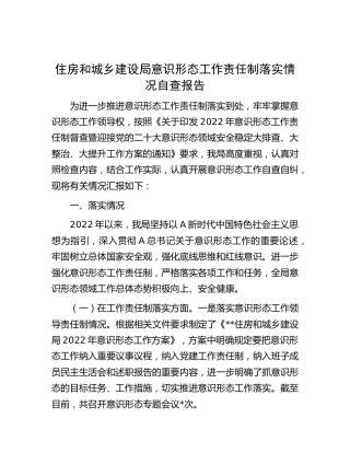 意识形态工作责任制落实情况自查总结报告（住建1500字）
