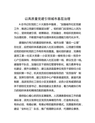 以高质量党建引领城市基层治理