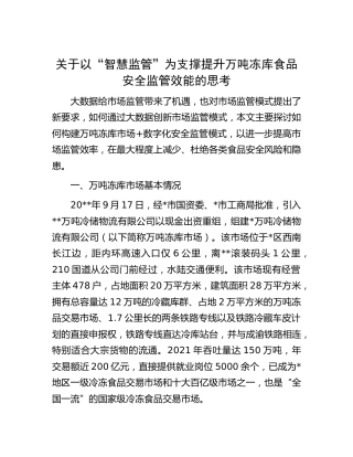以“智慧监管”为支撑提升万吨冻库食品安全监管效能的思考[调研报告参考]