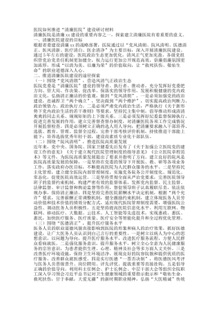 医院如何推进“清廉医院”建设研讨材料