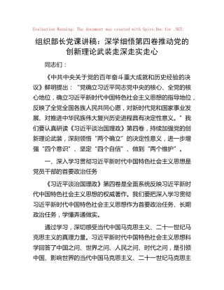组织部长党课：深学细悟第四卷  推动党的创新理论武装走深走实走心