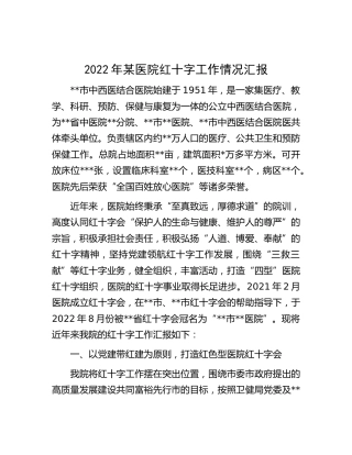 医院红十字工作情况总结汇报