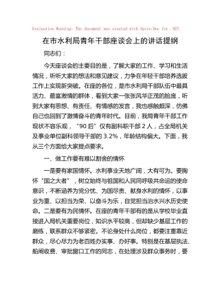 在市水利局青年干部座谈会上的讲话