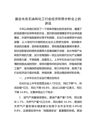 在石油和化工行业经济形势分析会上的讲话