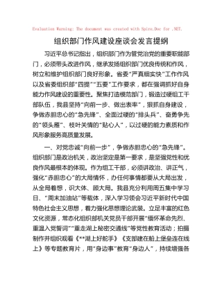 组织部门作风建设座谈会发言2