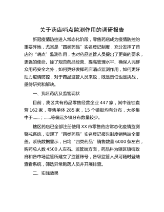 药店哨点监测作用的调研报告[调研报告参考]
