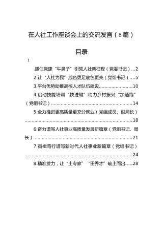 在人社工作座谈会上的交流发言8篇