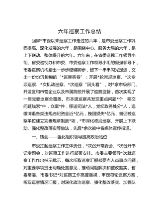巡察机构多年巡察工作总结