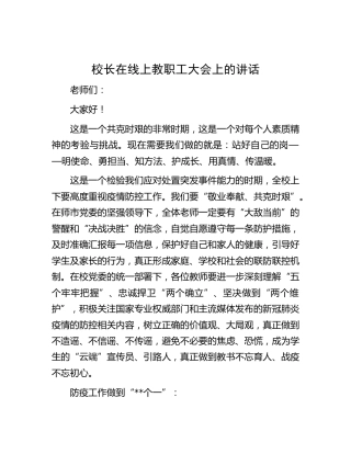 学校校长在线上教职工大会上的讲话
