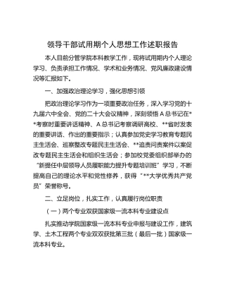 学校领导干部个人思想工作述职报告
