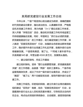 抓党建促行业发展工作总结（市场监管）