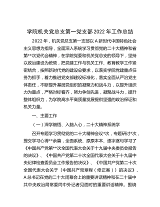 学校党总支第一党支部2022年工作总结3300字