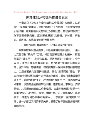 抓党建促乡村振兴推进会发言(乡镇)