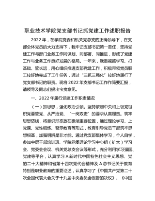 学校党支部书记抓党建工作述职报告3100字