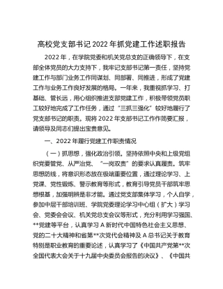 学校党支部书记2022年抓党建工作述职报告3100字