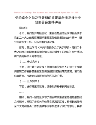 重要活动（二十大）期间紧急情况报告专题部署会主持讲话