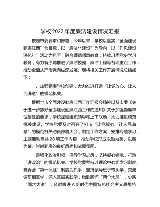 学校2022年廉洁建设情况总结汇报（清廉学校）