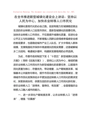 在全市推进新型城镇化建设会上讲话：坚持以人民为中心，加快农业转移人口市民化