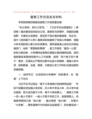 治国理政第四卷结合督察工作交流发言
