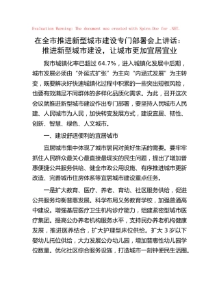 在全市推进新型城市建设专门部署会上讲话：推进新型城市建设，让城市更加宜居宜业