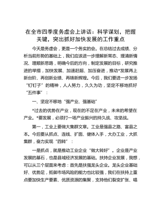 在全市四季度务虚会上讲话