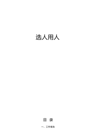 选人用人专题素材25篇