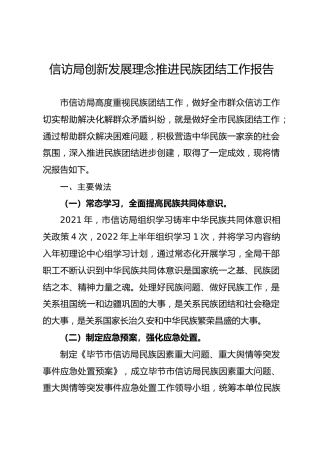 信访局创新发展理念推进民族团结工作情况报告