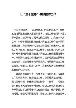 信访工作研讨发言：以“三个坚持”做好信访工作