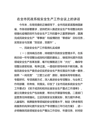 在全市民政系统安全生产工作会议上的讲话