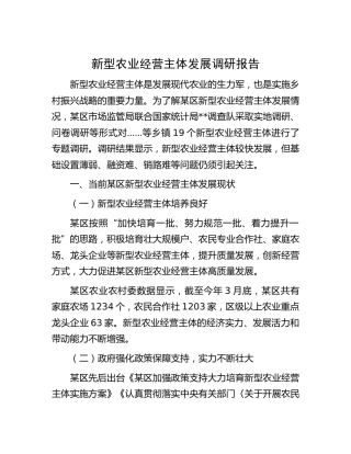 新型农业经营主体发展调研报告[调研报告参考]