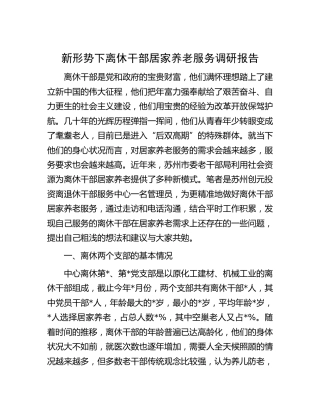 新形势下离休干部居家养老服务调研报告[调研报告参考]