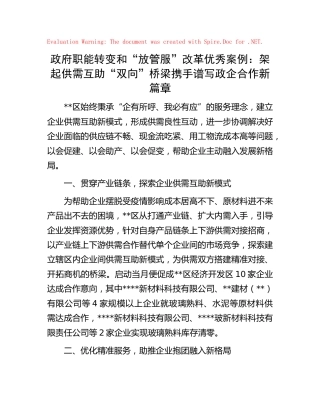 政府职能转变和“放管服”改革优秀案例（经验交流）：架起供需互助“双向”桥梁携手谱写政企合作新篇章