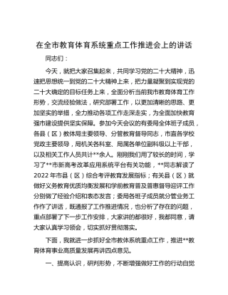 在全市教育体育系统重点工作推进会上的讲话（教体）