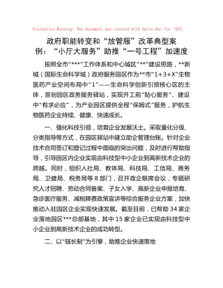政府职能转变和“放管服”改革典型案例（经验交流）：“小厅大服务”助推“一号工程”加速度