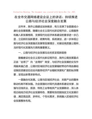 在全市交通网络建设会议上的讲话