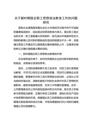 新时期国企职工思想政治教育工作的问题研究[调研报告参考]