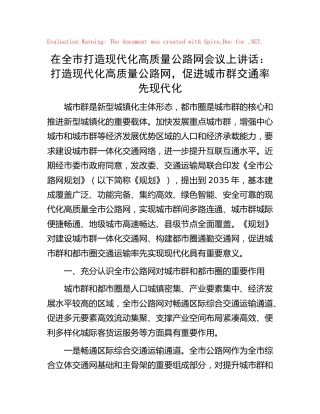 在全市打造现代化高质量公路网会议上讲话