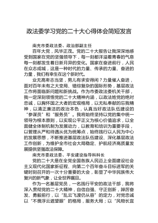 政法委学习二十大心得体会简短发言（51人）