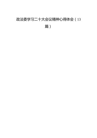 政法委学习二十大心得体会13篇