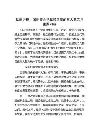 新党章党课：深刻领会党章修正案的重大意义与重要内容4600字