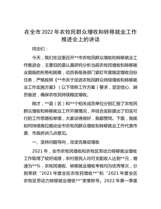 在全市2022年农牧民群众增收和转移就业工作推进会上的讲话