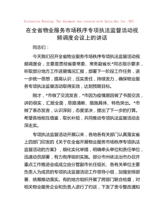 在全省物业服务市场秩序专项执法监督活动视频调度会议上的讲话