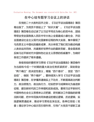 在治国理政第四卷中心组专题学习会议上的讲话