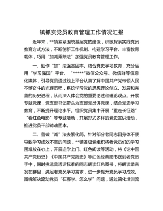 乡镇抓实党员教育管理工作情况汇报