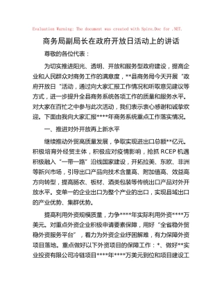 在政府开放日活动上的讲话（商务）