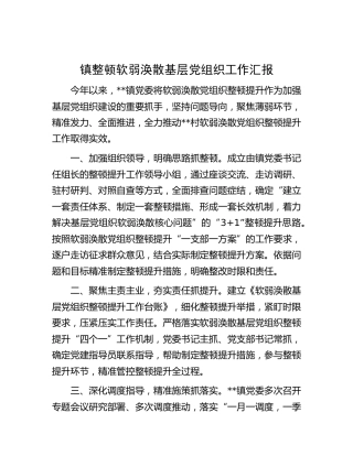 乡镇整顿软弱涣散基层党组织工作汇报