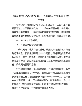 乡镇乡村振兴办2022年工作总结及2023年工作计划