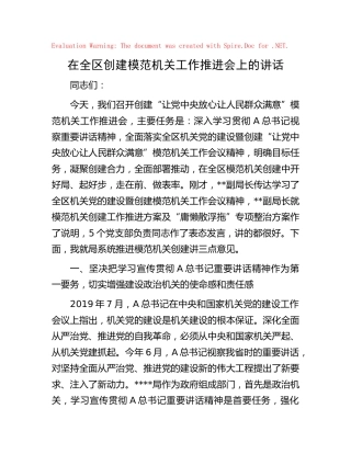 在全区创建模范机关工作推进会上的讲话